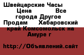 Швейцарские Часы Omega › Цена ­ 1 970 - Все города Другое » Продам   . Хабаровский край,Комсомольск-на-Амуре г.